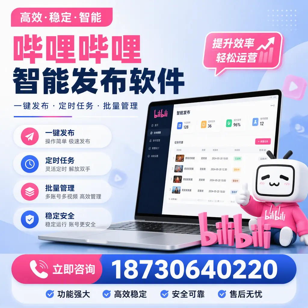哔哩哔哩智能发布软件适用场景分析:在 宿迁 的最佳实践