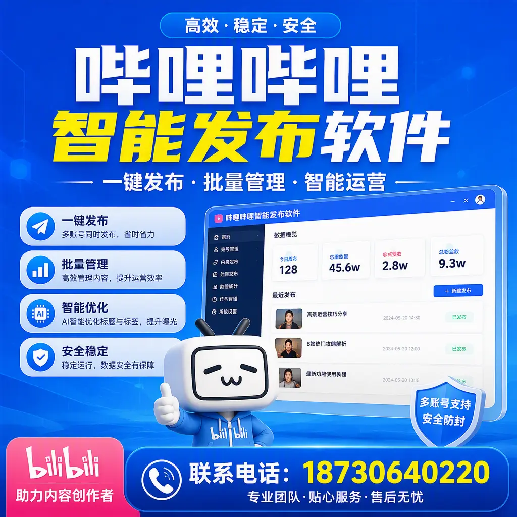 快速上手：哔哩哔哩智能发布软件的操作流程在 宿迁