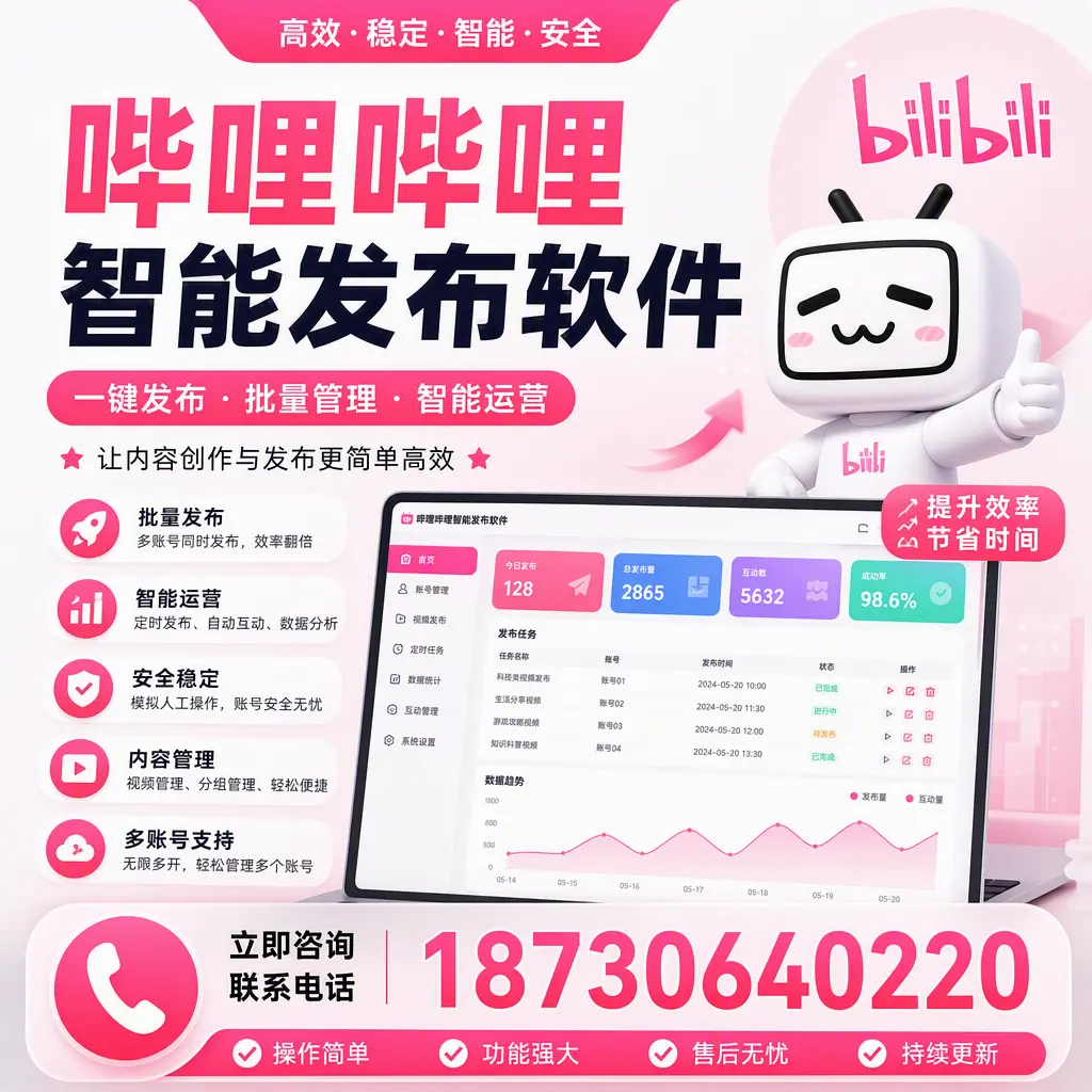 在 宿迁 如何通过哔哩哔哩智能发布软件提高视频曝光率