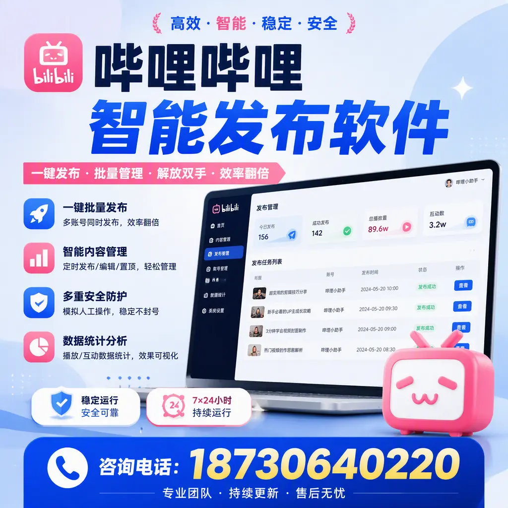 在 宿迁 如何通过哔哩哔哩智能发布软件提高视频曝光率