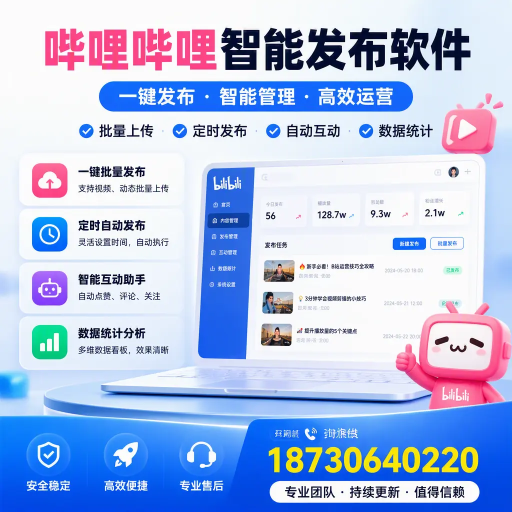 哔哩哔哩智能发布软件与竞争产品对比：在 宿迁 的选择