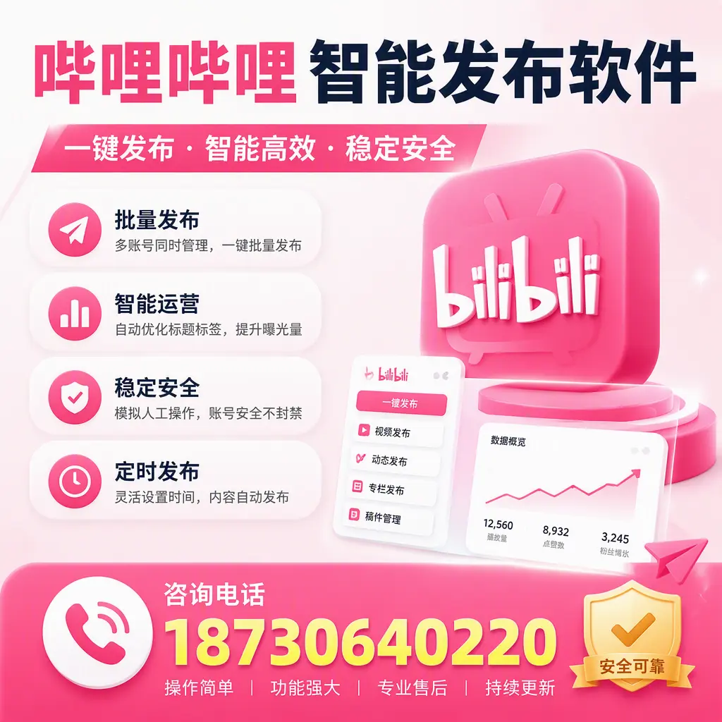 在 宿迁 使用哔哩哔哩智能发布软件时需避免的五个误区