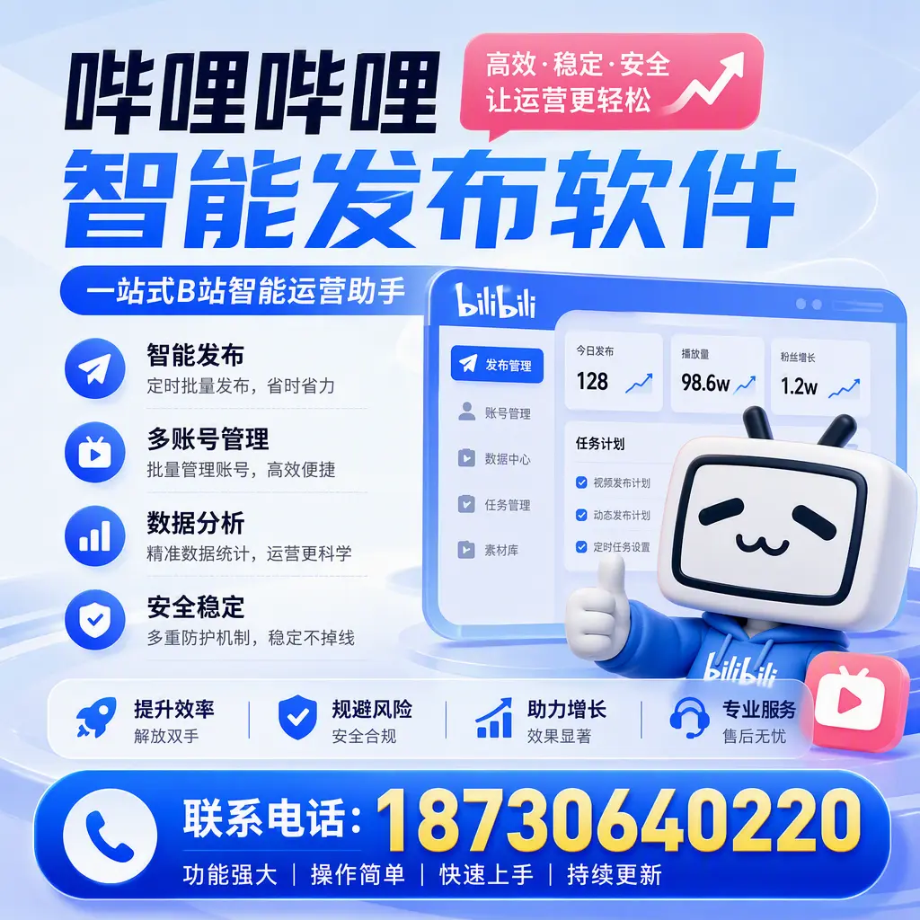 在 宿迁 选择哔哩哔哩智能发布软件的五大理由