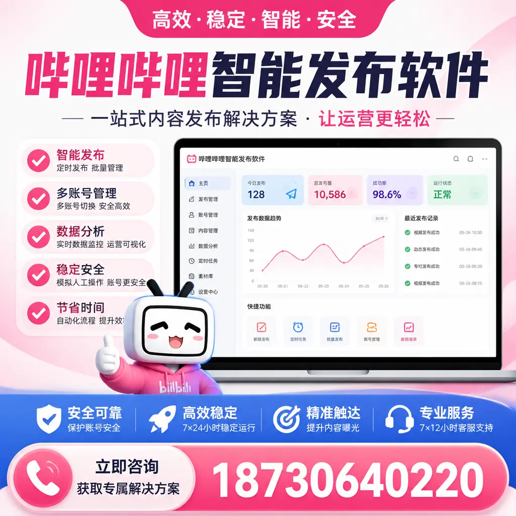 哔哩哔哩智能发布软件选型对比：哪个更适合 宿迁 的你？