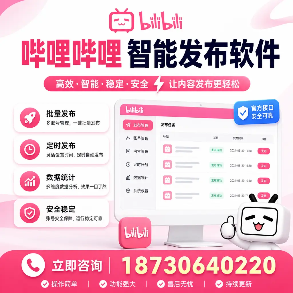 哔哩哔哩智能发布软件选型对比:哪个更适合 宿迁 的你?